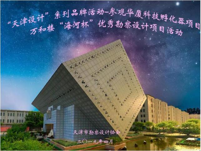 天津设计——“海河杯”优秀勘察设计项目活动在华厦万和堂举行